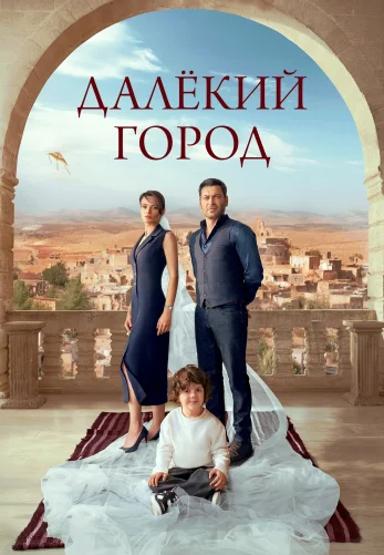 Далекий город 1-28, 29 серия турецкий сериал на русской озвучке смотреть онлайн все серии
