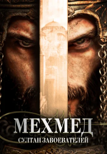 Мехмед: Султан Завоевателей 3 сезон 1-49, 50 серия турецкий сериал на русском языке смотреть онлайн все серии