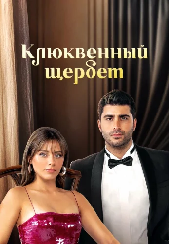 Клюквенный щербет 4 сезон 1-103, 104 серия турецкий сериал на русской озвучке смотреть онлайн бесплатно все серии
