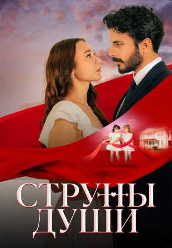 Струны души 1-42, 43 серия турецкий сериал на русском языке смотреть онлайн все серии