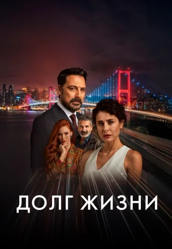Долг жизни 1-23, 24 серия турецкий сериал на русском языке смотреть онлайн все серии