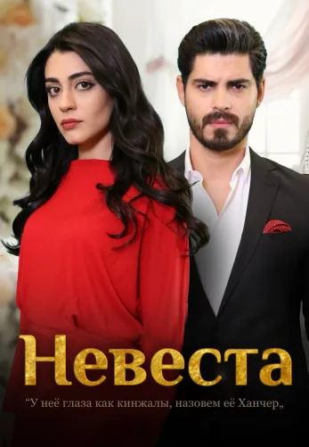 Невеста 1-237, 238 серия турецкий сериал на русском языке смотреть онлайн все серии