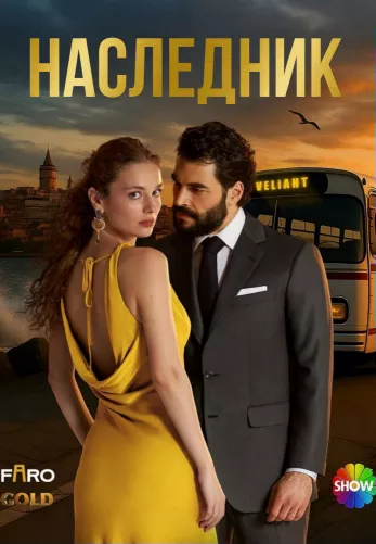 Наследник 1 сезон 1-2, 3 серия турецкий сериал на русском языке смотреть онлайн все серии
