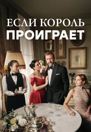 Если король проиграет 2 сезон 1-17, 18 серия турецкий сериал на русском языке смотреть онлайн все серии