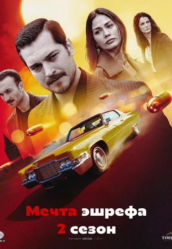 Мечта Эшрефа 2 сезон 1-13, 14 серия турецкий сериал на русском языке смотреть онлайн все серии